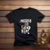 Amar Je Ki Hobe Typography T-Shirt